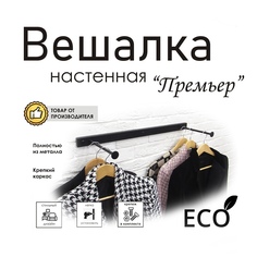 Вешалка настенная Премьер, черный муар No Brand