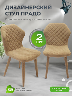 Стул обеденный ArtGenesis Prado верблюжий 2 шт