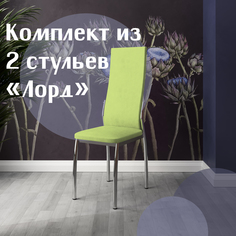 Стулья для кухни МК Фобос Лорд 2 шт салатовый