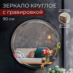 Зеркало Makeli настенное круглое с гравировкой 90 см