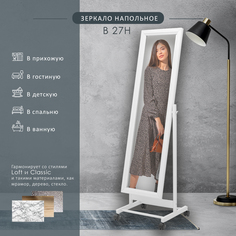 Зеркало напольное на колесах Мебелик BeautyStyle 27 белый 135 см х 42,5 см