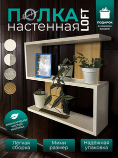 Полка настенная Resinteka Зигзаг мини, бело-коричневый