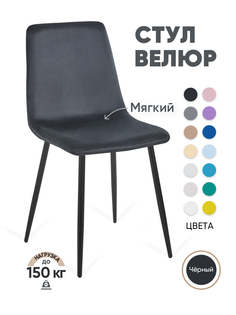 Стул для кухни Gemlux GL-DC1018B-50 велюр, черный