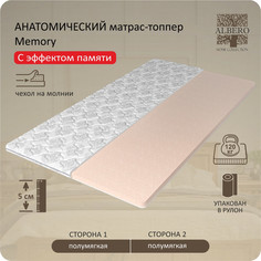 Анатомический матрас-топпер Albero Memory 90x200