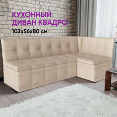 Диван кухонный Квадро 191х116х80 бежевый ВоБаза