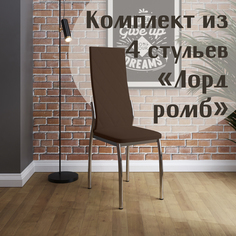 Стулья для кухни МК Фобос Лорд ромб 4 шт коричневый