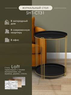 Столик журнальный Мебелик SHT-CT31 золото/черный муар