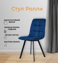 Стул обеденный Divan24 Ролли синий велюр Диван24