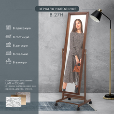 Зеркало напольное на колесах Мебелик BeautyStyle 27 средне-коричневый 135 см х 42,5 см