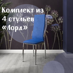Стулья для кухни МК Фобос Лорд 4 шт синий
