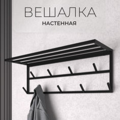 Вешалка настенная SAMADA с полкой, 9 крючков, черный
