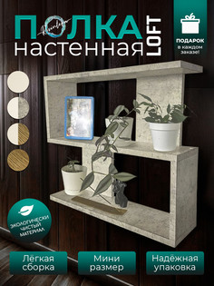 Полка настенная Resinteka Зигзаг мини, серый