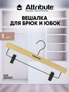 Вешалка Attribute для брюк/юбок