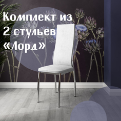 Стулья для кухни МК Фобос Лорд 2 шт белый