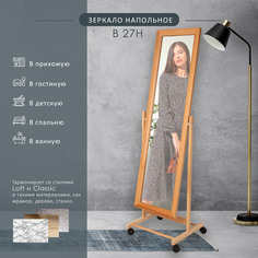 Зеркало напольное на колесах Мебелик BeautyStyle 27 светло-коричневый 135 см х 42,5 см
