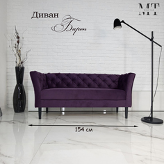 Диван Май Тай Барон фиолетовый, 154х57х70 см