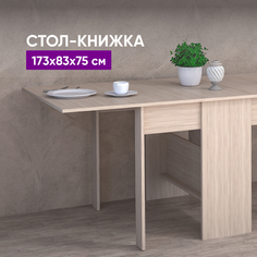 Стол-книжка ВоБаза 173x83x75 Ясень светлый