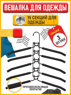 Вешалка плечики для одежды 5в1 3ppl трансформер, комплект 3шт, из металла, черный