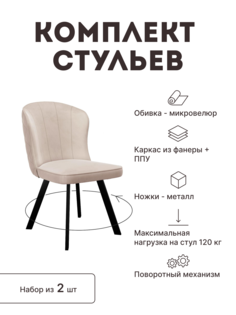 Стул мягкий поворотный со спинкой Alat Home комплект 2 шт 00-00062920