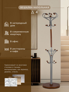 Вешалка Мебелик напольная Д 4 Металлик/Средне-коричневый