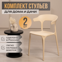 Стулья для кухни 2 шт Polymera Enova, бежевый