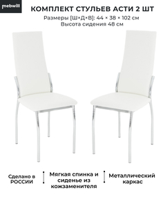 Стул Mebwill №2, хром/нитро вайт