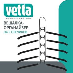 VETTA Вешалка-органайзер на 5 вещей с покрытием из вспененного ПВХ