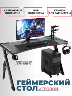 Профессиональный игровой компьютерный стол Mega Мебель H1 карбон черный