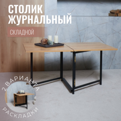 Стол журнальный ЮМИ дуб вотан, 60х60х57 см