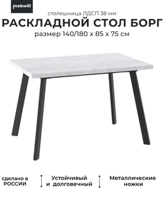 Стол раскладной Mebwill Борг 140 серый сланец/черный 101825