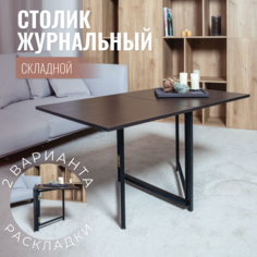 Стол журнальный ЮМИ Венге, 60х60х57 см
