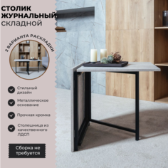Стол журнальный ЮМИ серый, 60х60х57 см