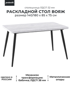 Стол Mebwill Вояж 140, с раздвижной столешницей 140(180)х85, серый сланец/черный, 101823