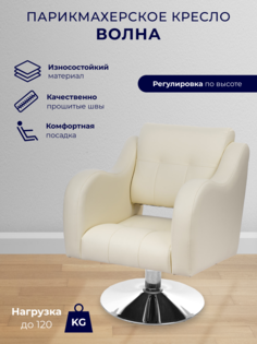 Парикмахерское кресло Уютный мастер Волна, основание диск, кремовый