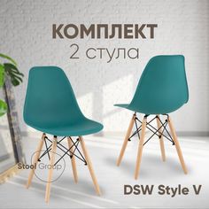 Стул для кухни Stool Group DSW Style V 2 шт, серо-зеленый