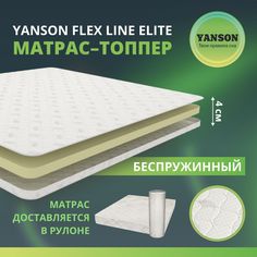 Матрас YANSON Flex Line Elite 80-190