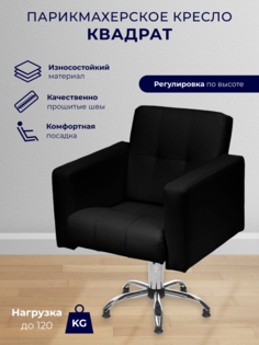 Парикмахерское кресло Уютный мастер Квадрат, пятилучье, черный