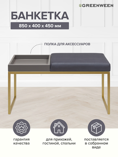 Банкетка GreenWeen ALBA BOX, золотая, Light Blue, GreyBox, 850х400х450