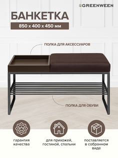 Банкетка GreenWeen RUBY BOX, черная, Kashtan, BrownBox, 850х400х450