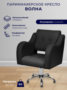 Парикмахерское кресло Уютный мастер Волна, пятилучье, темно-серый