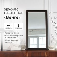 Зеркало интерьерное Continent "Венге" Б330 600х1100