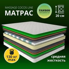 Матрас ортопедический пружинный YANSON Massage Cocos Line 160-200