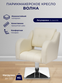 Парикмахерское кресло Уютный мастер Волна, основание квадрат, кремовый