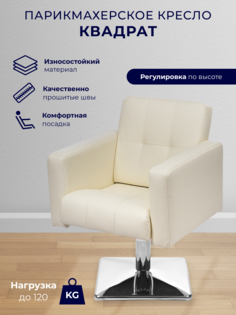 Парикмахерское кресло Уютный мастер Квадрат, основание квадрат, кремовый