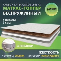 Матрас YANSON Latex-Cocos Line 4x 70-180