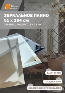 Зеркальная плитка ДСТ, панно на стену 51х204 см, квадрат 18х18 см, серебро Дом Стекольных Технологий
