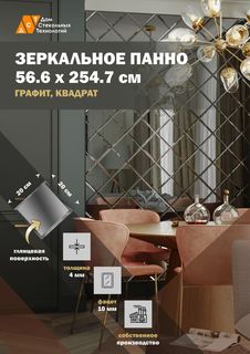 Зеркальная плитка ДСТ, панно на стену 56,6х254,7 см, графит, форма квадрат 20х20 см Дом Стекольных Технологий
