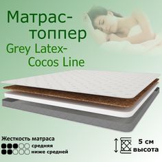 Матрас YANSON Grey Latex-Cocos Line 100-200