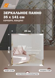 Зеркальная плитка ДСТ, панно на стену 35х141 см, квадрат 25х25 см, серебро Дом Стекольных Технологий
