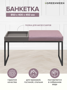 Банкетка GreenWeen Alba Box, черная, Dusty Pink, GreyBox, 850х400х450
